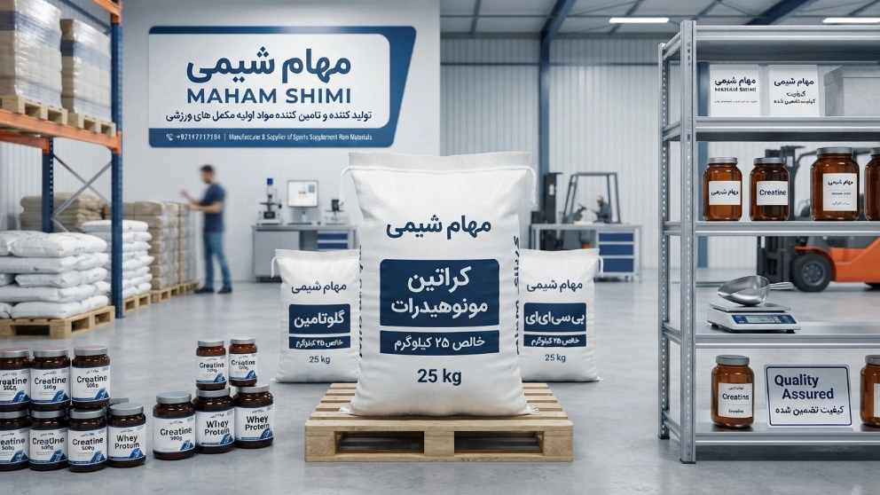فروش عمده مکمل بدنسازی و کراتین ۲۵ کیلویی با کیفیت بالا در تهران