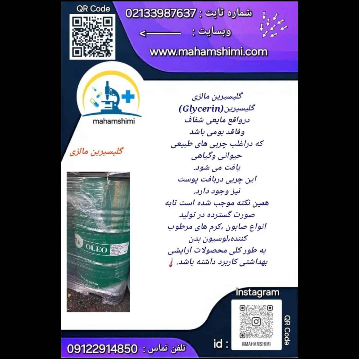 گلیسیرین مالزی