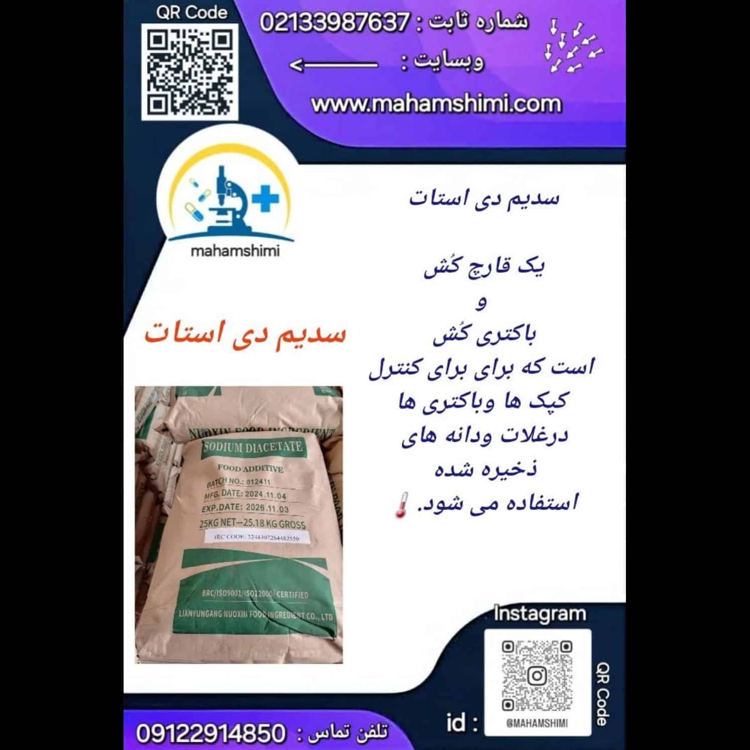 سدیم دی استات