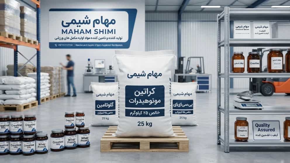 فروش عمده مکمل بدنسازی و کراتین ۲۵ کیلویی با کیفیت بالا در تهران