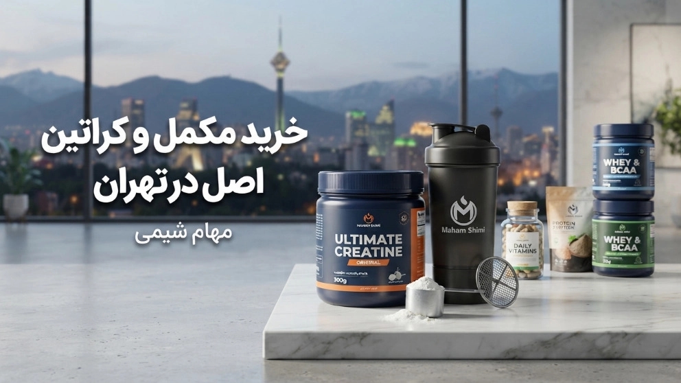 خرید مکمل و کراتین بدنسازی اصل در تهران خرید مکمل و کراتین بدنسازی اصل در تهران